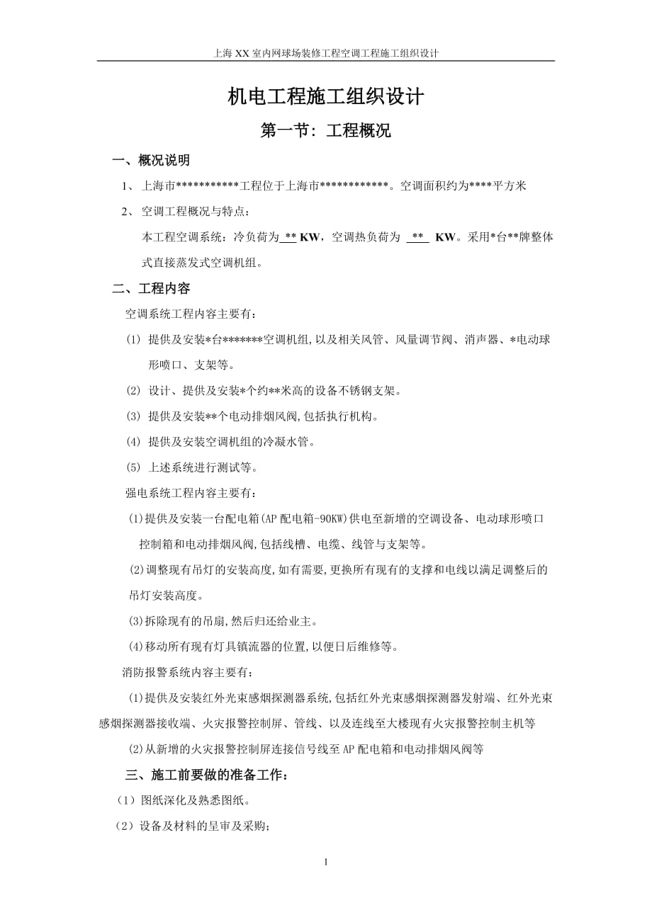 上海某网球场空调工程施工组织设计_第1页