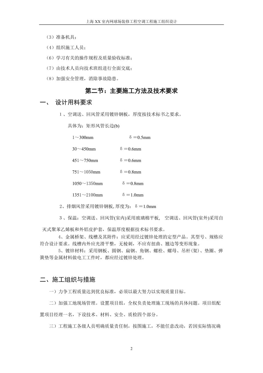 上海某网球场空调工程施工组织设计_第2页