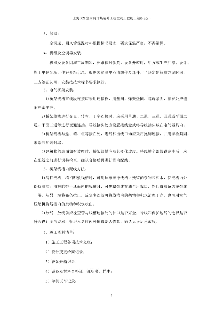 上海某网球场空调工程施工组织设计_第4页