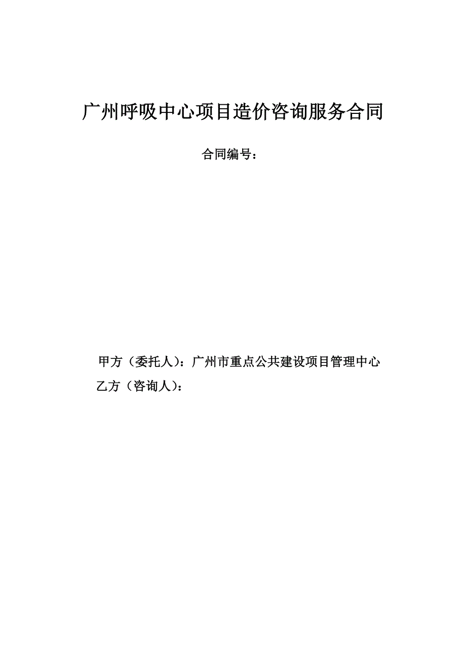 广州呼吸中心项目造价咨询服务合同_第1页