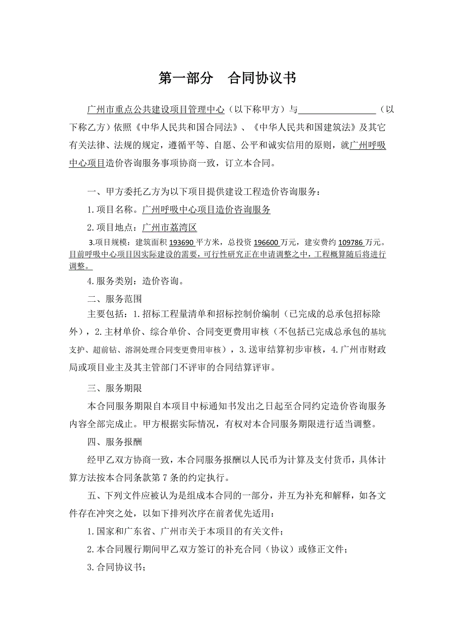 广州呼吸中心项目造价咨询服务合同_第2页