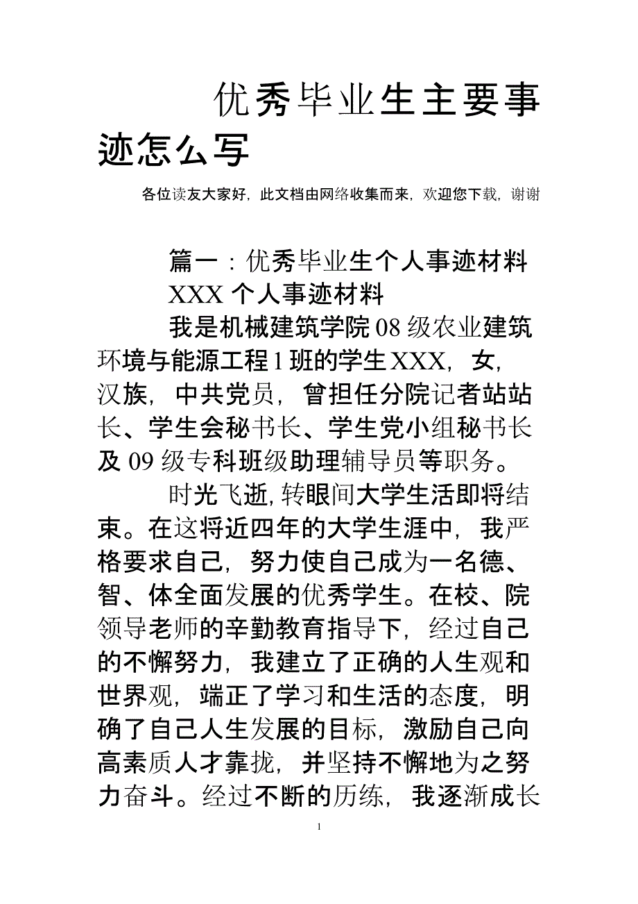 优秀毕业生主要事迹怎么写1（2020年整理）.pptx_第1页