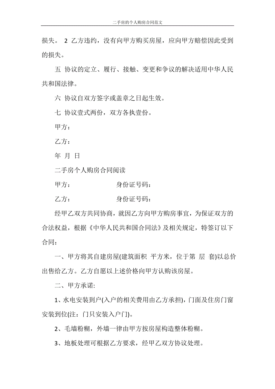 合同范本 二手房的个人购房合同范文_第3页