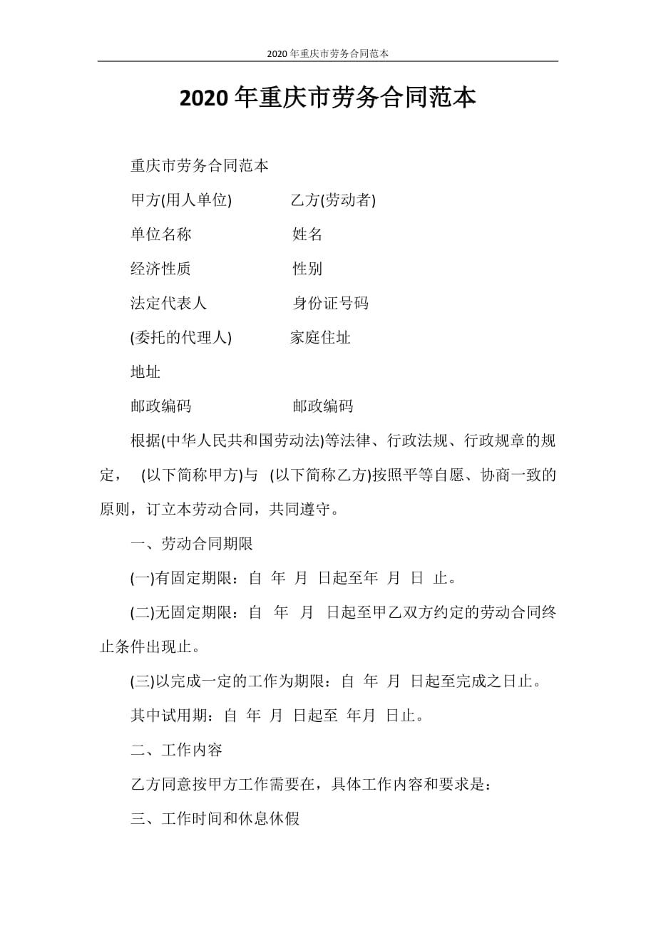 合同范本 2020年重庆市劳务合同范本_第1页
