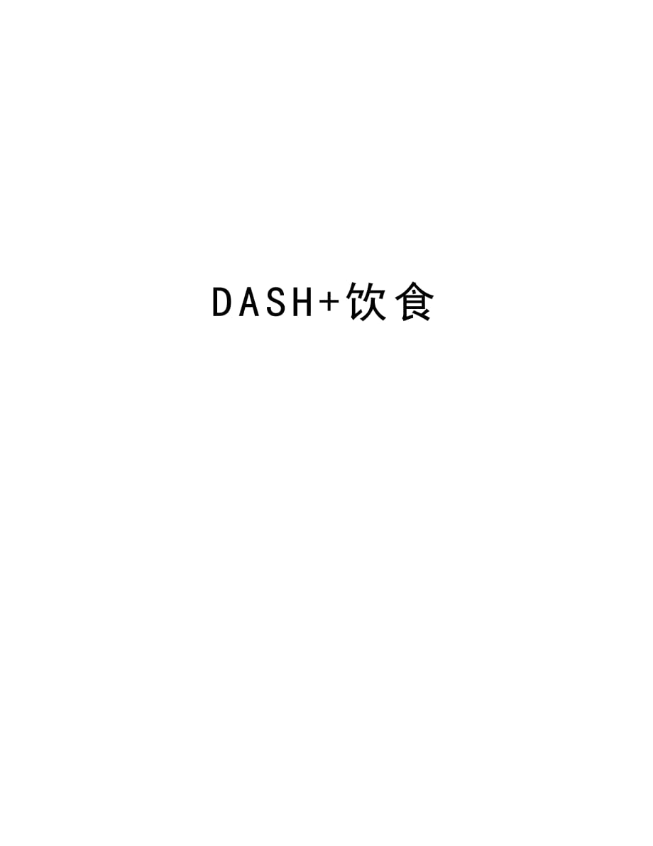 DASH+饮食教学内容_第1页