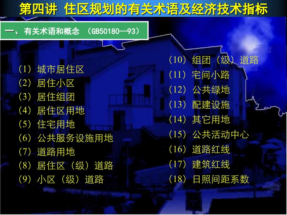 住区规划的有关术语及经济技术指标知识讲解_第2页