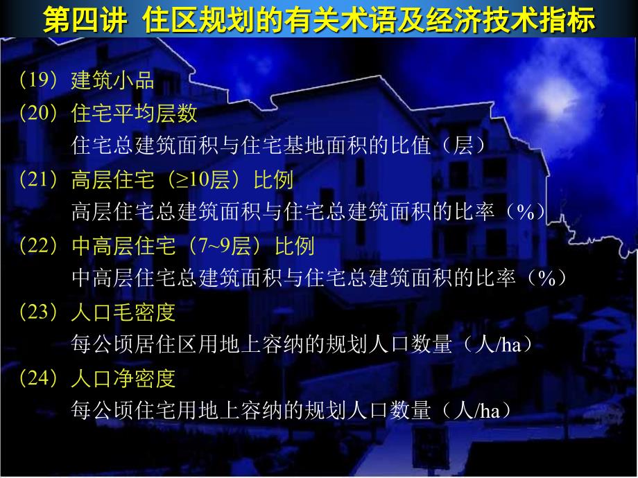 住区规划的有关术语及经济技术指标知识讲解_第3页