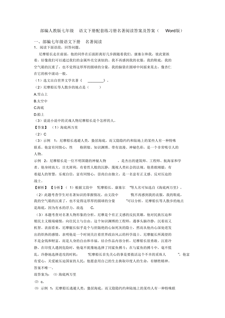 部编人教版七年级语文下册配套练习册名著阅读答案及答案(Word版)_第1页