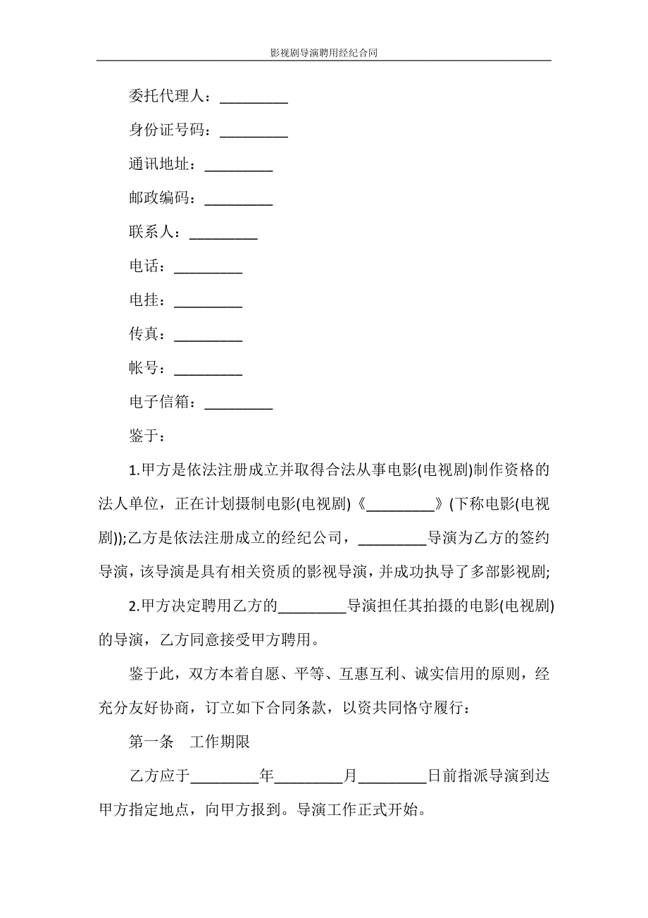 劳动合同 影视剧导演聘用经纪合同_第2页