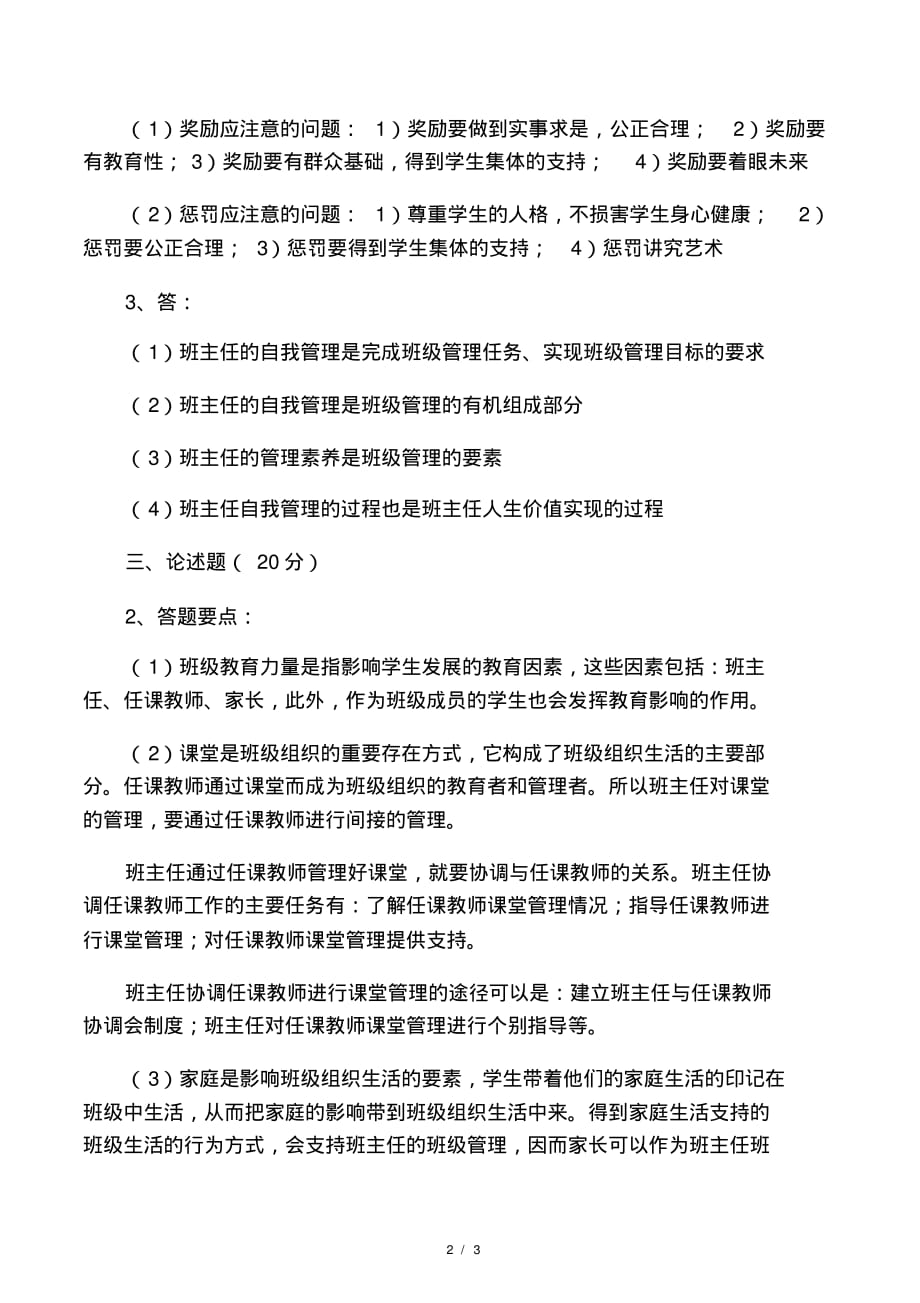 最新《班级管理》试题答案及评分标准名师精编资料汇编(2021最新版)_第2页