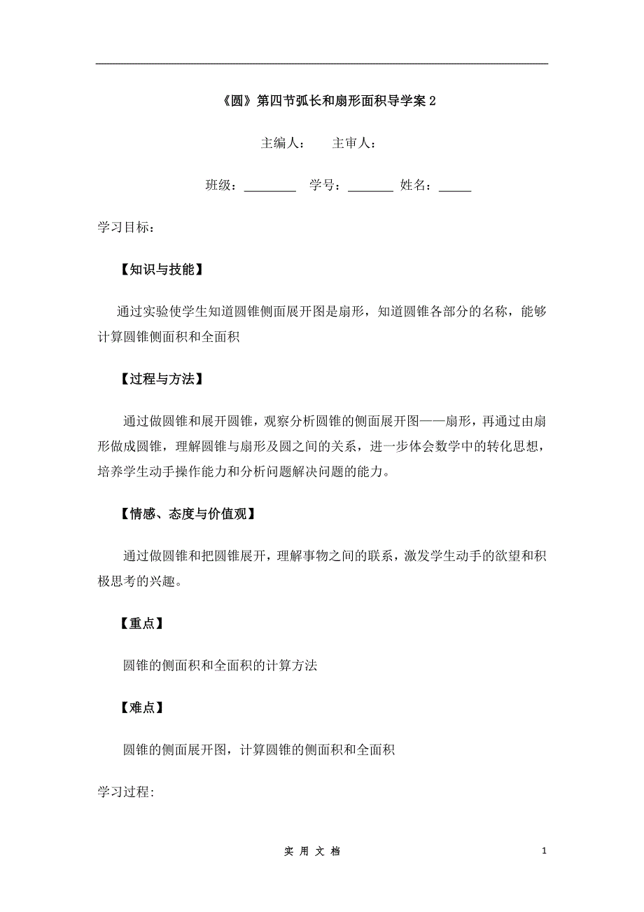 新人教版 9年级上 数学--《圆》第4节 弧长和扇形面积导学案2--教案_第1页