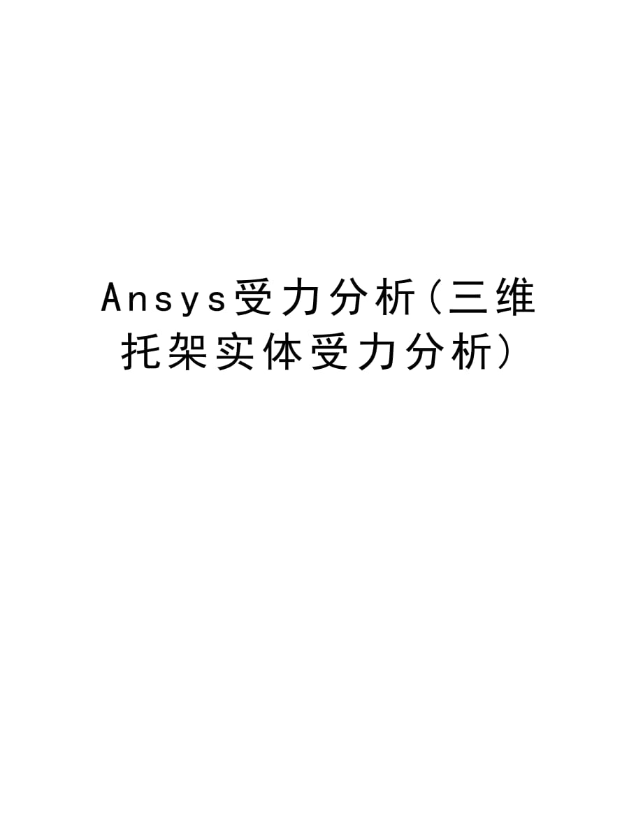 Ansys受力分析(三维托架实体受力分析)知识讲解_第1页