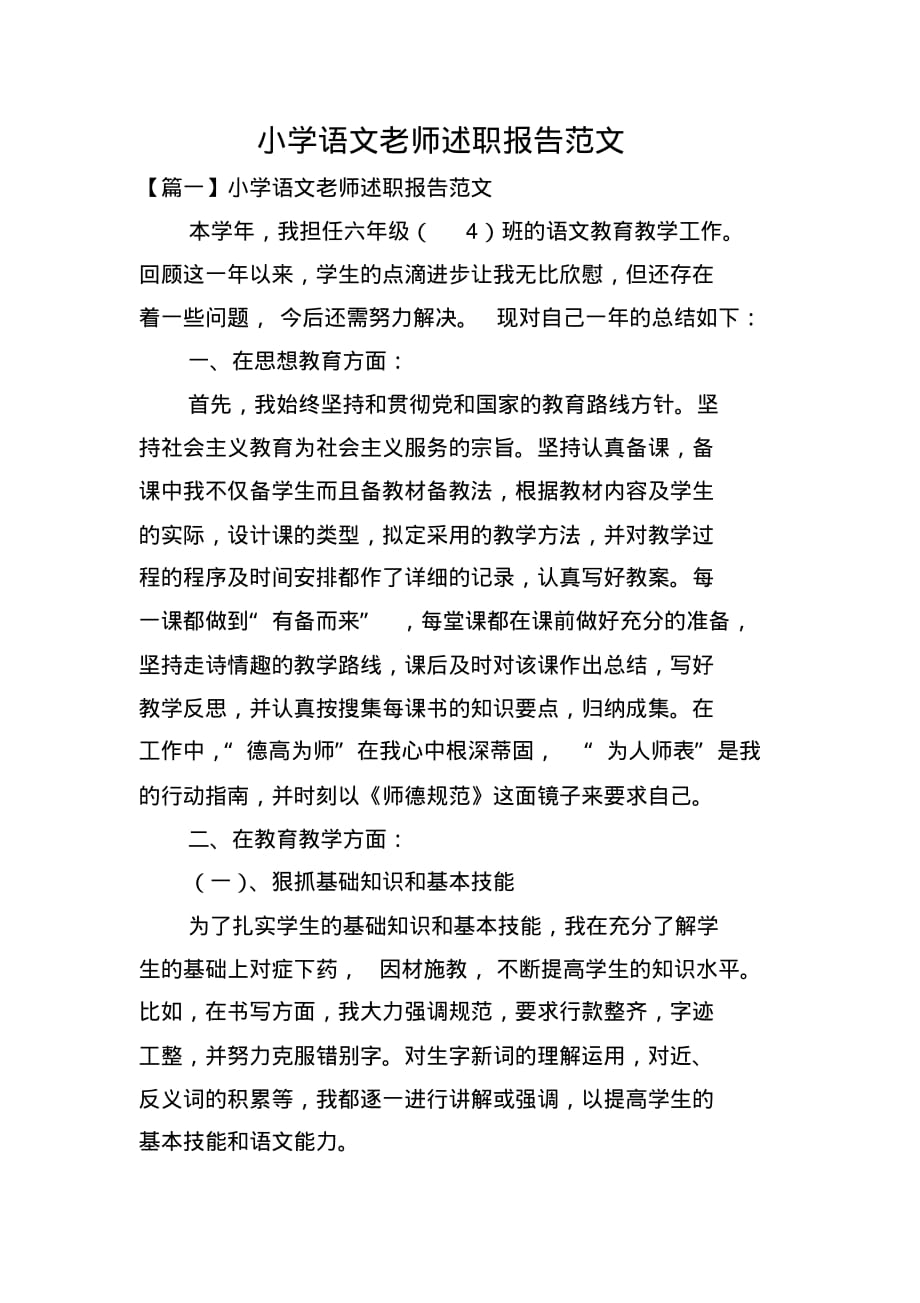 小学语文老师述职报告范文(2021最新版)_第1页