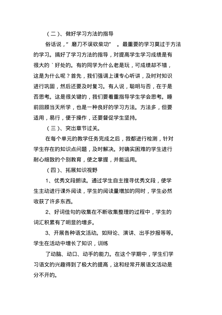 小学语文老师述职报告范文(2021最新版)_第2页