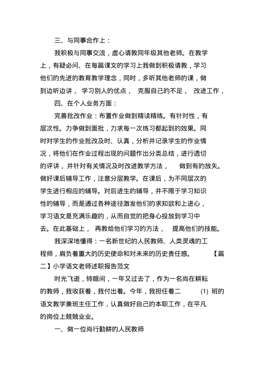 小学语文老师述职报告范文(2021最新版)_第3页