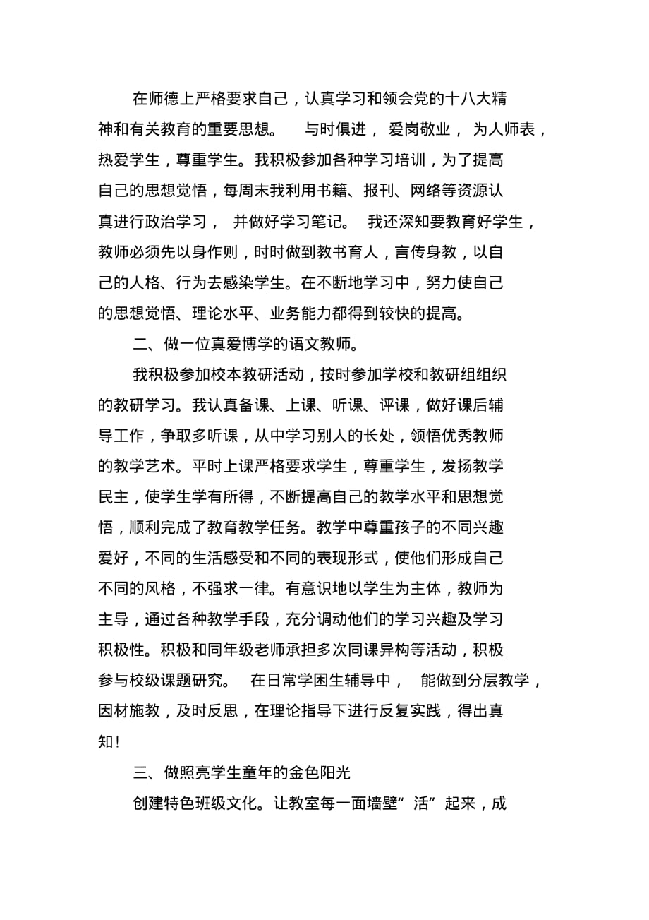 小学语文老师述职报告范文(2021最新版)_第4页