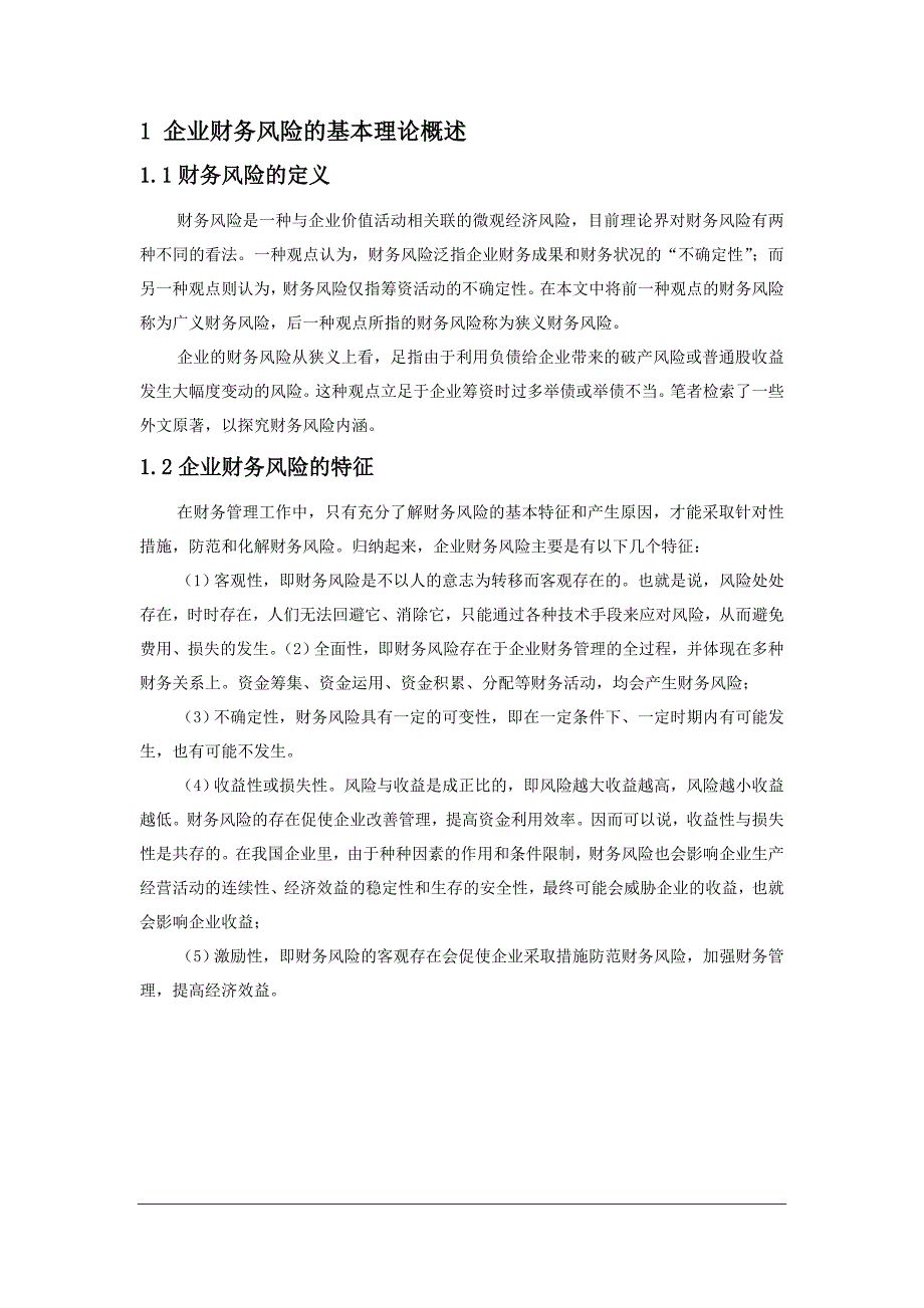 浅谈我国企业财务风险控制1_第2页