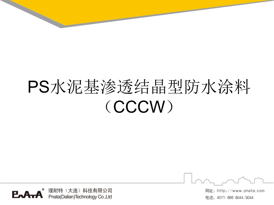 PS水泥基渗透渗出结晶型防水涂料[精华]教材课程_第1页