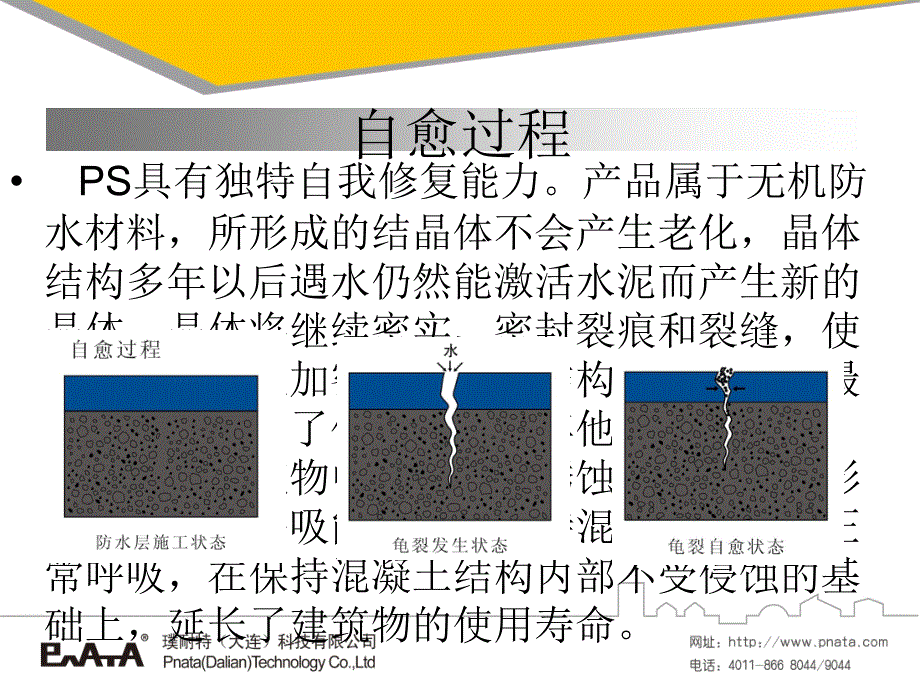 PS水泥基渗透渗出结晶型防水涂料[精华]教材课程_第4页