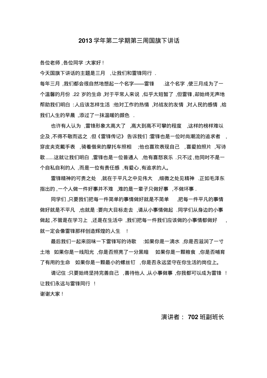 2013学年第二学期第二周国旗下讲话--学习雷锋精神 .pdf_第1页