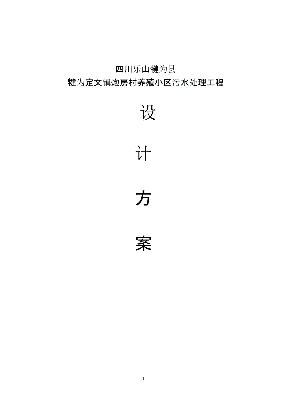 【整理】1万头猪存栏养猪场废水处理设计方案（2020年整理）.pptx_第1页