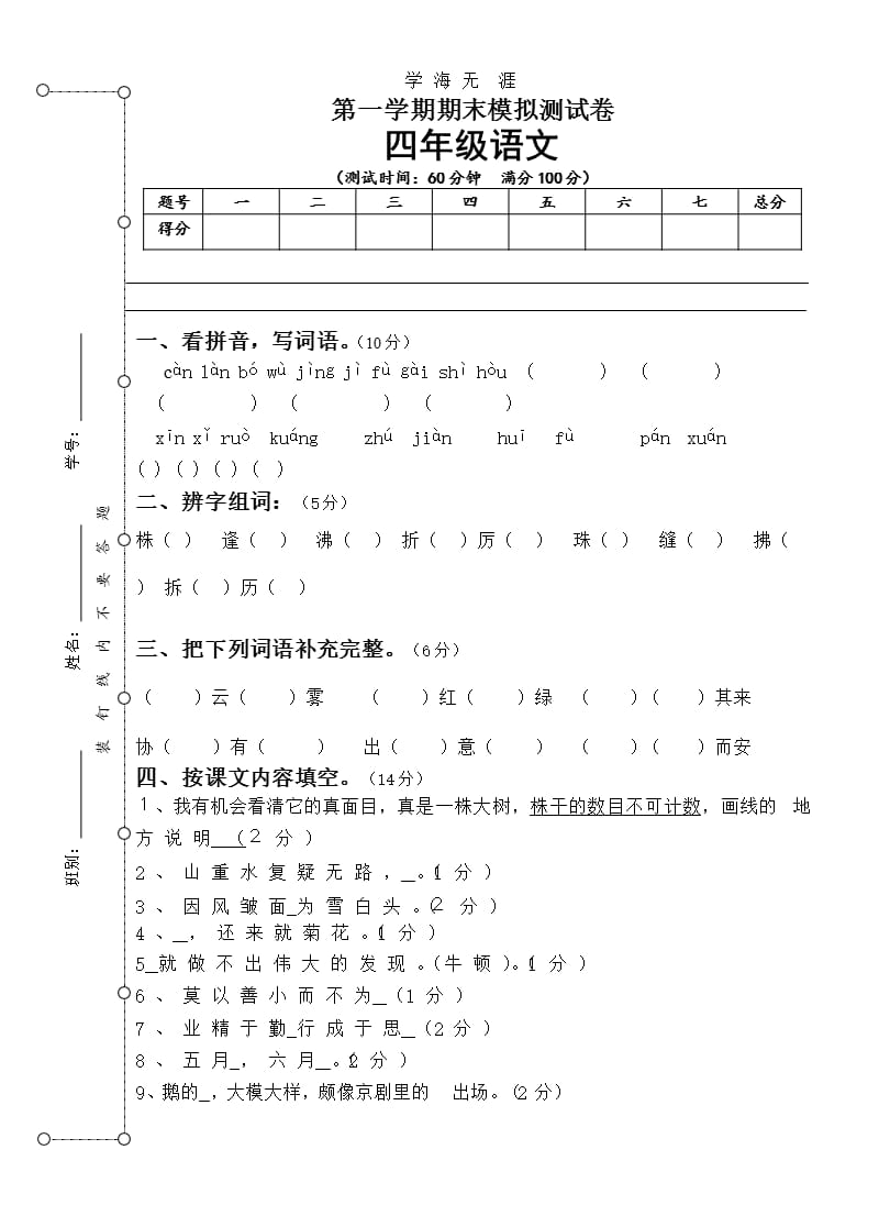 四年级第一学期期末语文模拟试卷及答案（2020年整理）.pptx_第1页