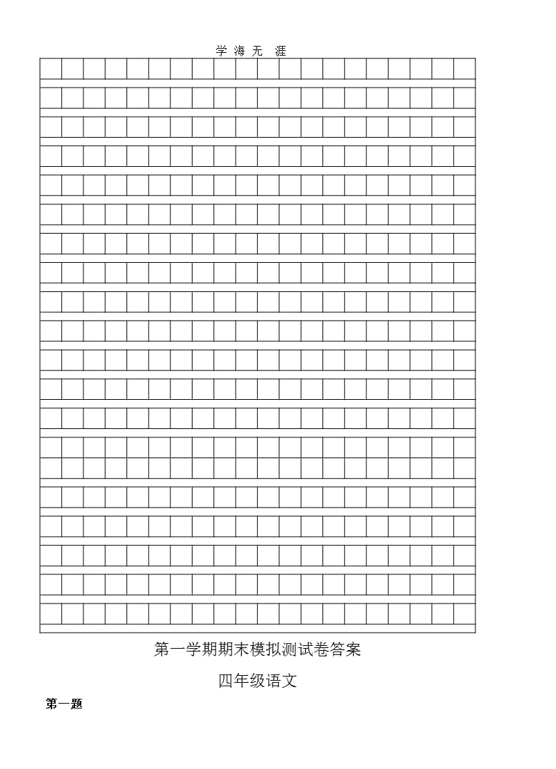 四年级第一学期期末语文模拟试卷及答案（2020年整理）.pptx_第4页