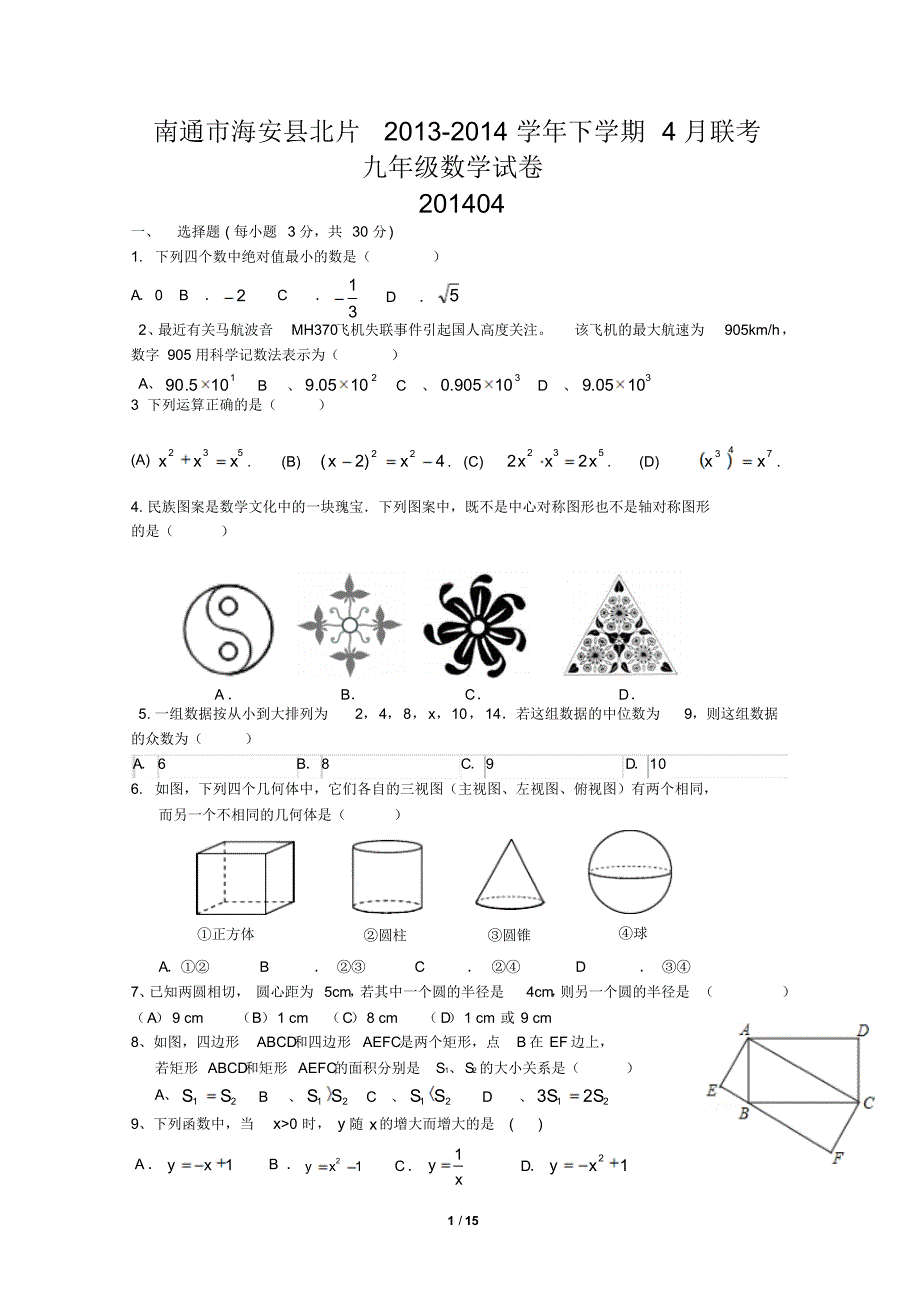 2014中考数学全真模拟测试卷及答案(南通市) .pdf_第1页