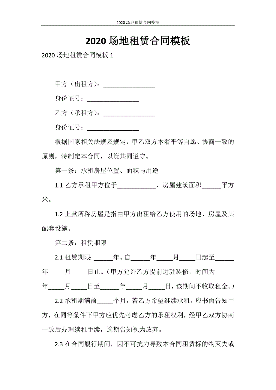 合同范本 2020场地租赁合同模板_第1页