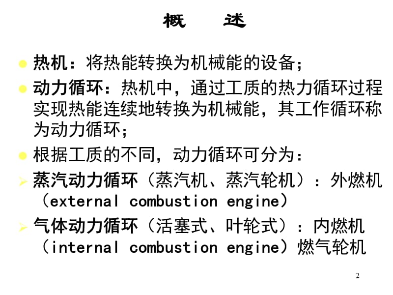 蒸汽动力装置循环_第2页