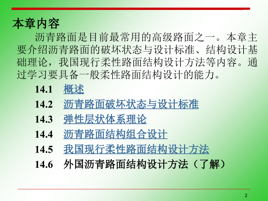 [考试]第14章 沥青路面结构设计资料讲解_第2页