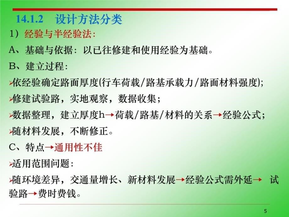 [考试]第14章 沥青路面结构设计资料讲解_第5页