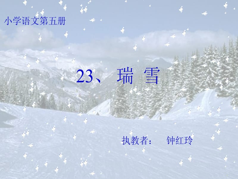 浙教版三年级上册瑞雪课件1说课材料_第1页