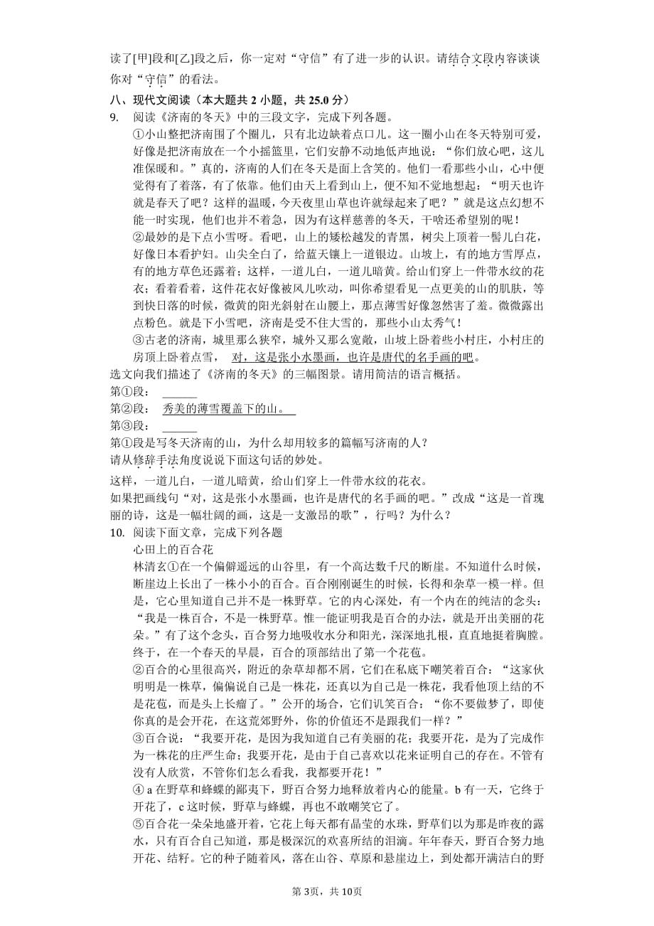 江苏省南通市七年级（上）第一次月考语文试卷附答案_第3页