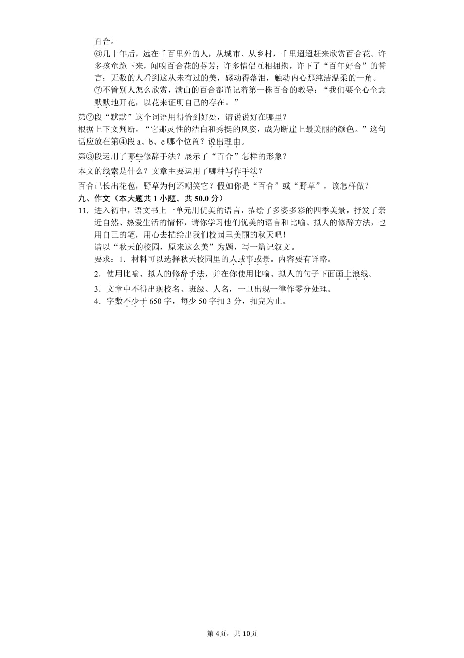 江苏省南通市七年级（上）第一次月考语文试卷附答案_第4页