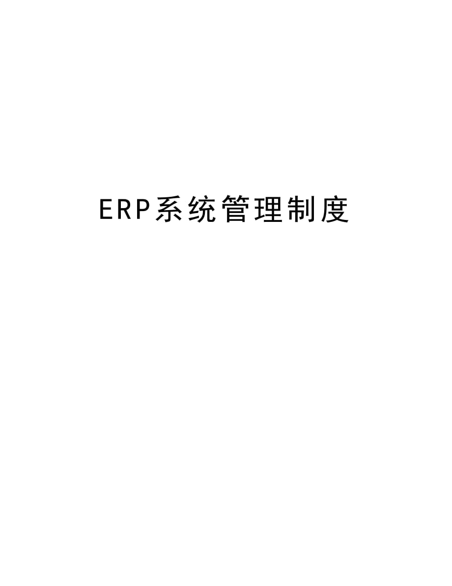 ERP系统管理制度资料讲解_第1页