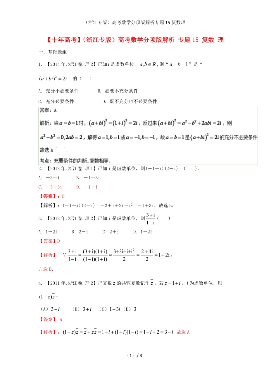 （浙江专版）高考数学分项版解析专题15复数理_第1页