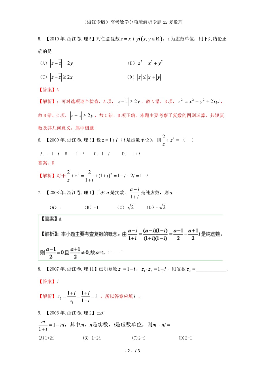 （浙江专版）高考数学分项版解析专题15复数理_第2页