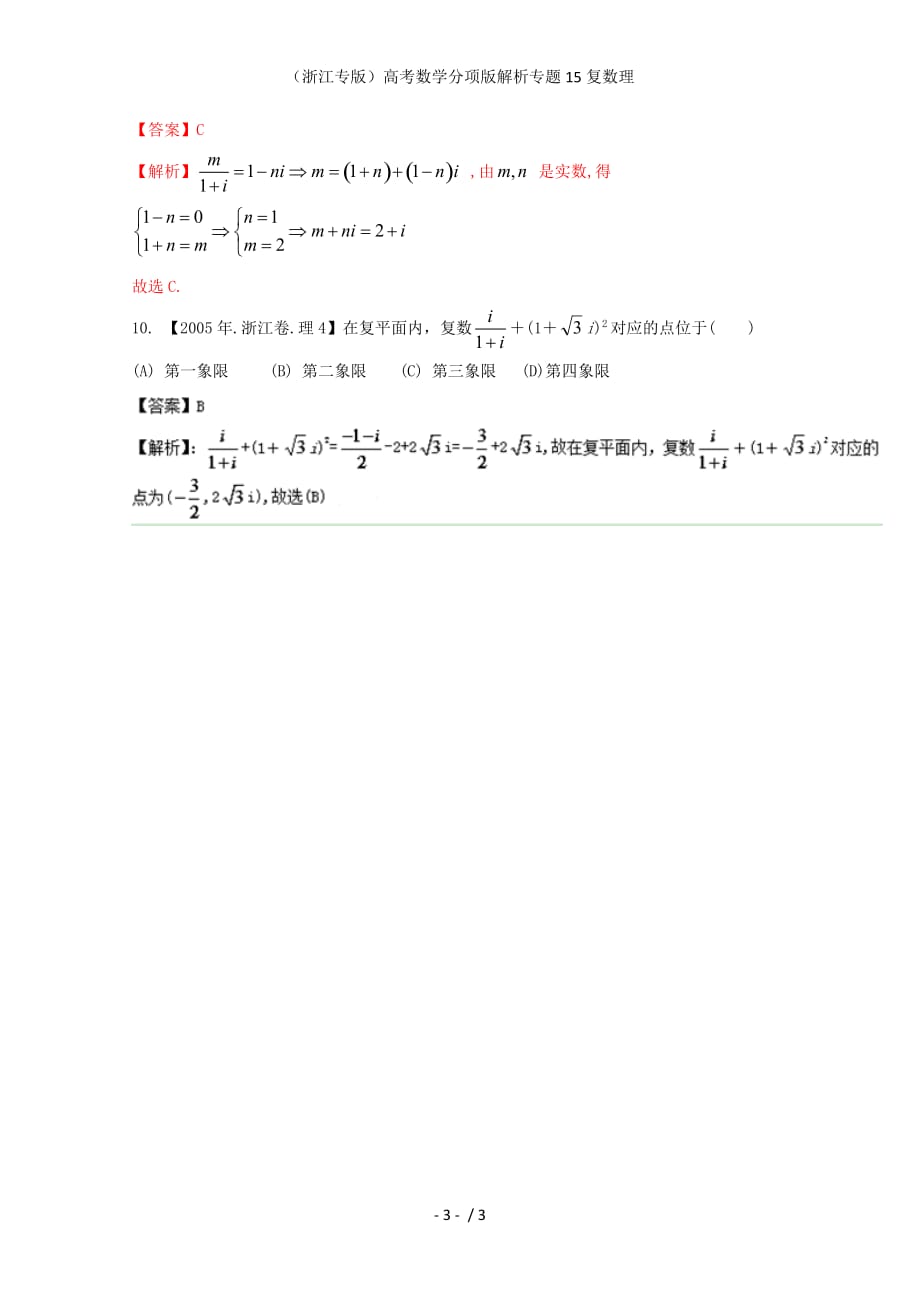 （浙江专版）高考数学分项版解析专题15复数理_第3页