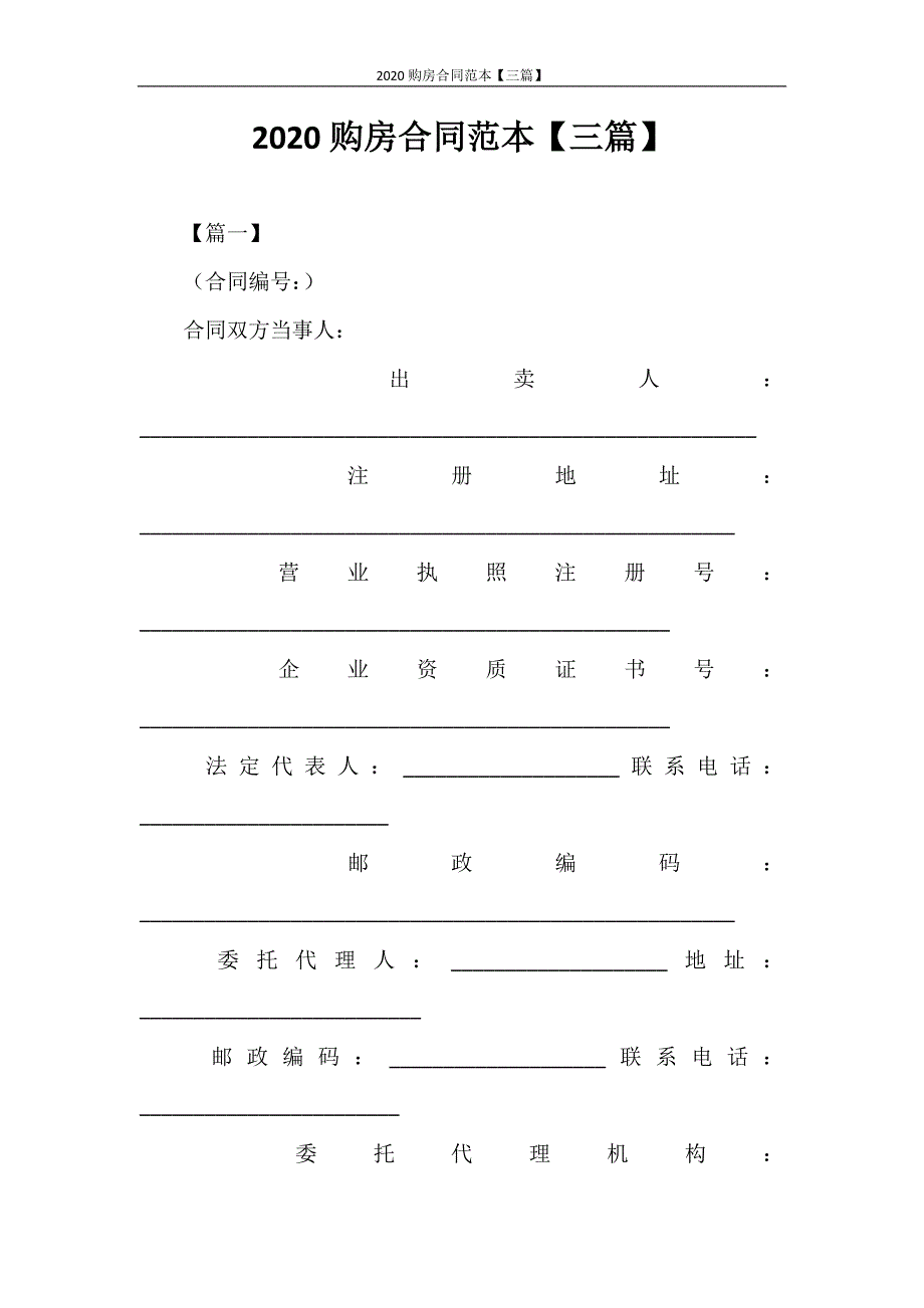 合同范本 2020购房合同范本【三篇】_第1页