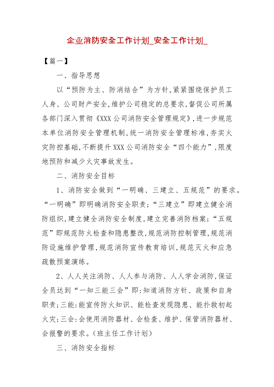 企业消防安全工作计划_安全工作计划__第1页