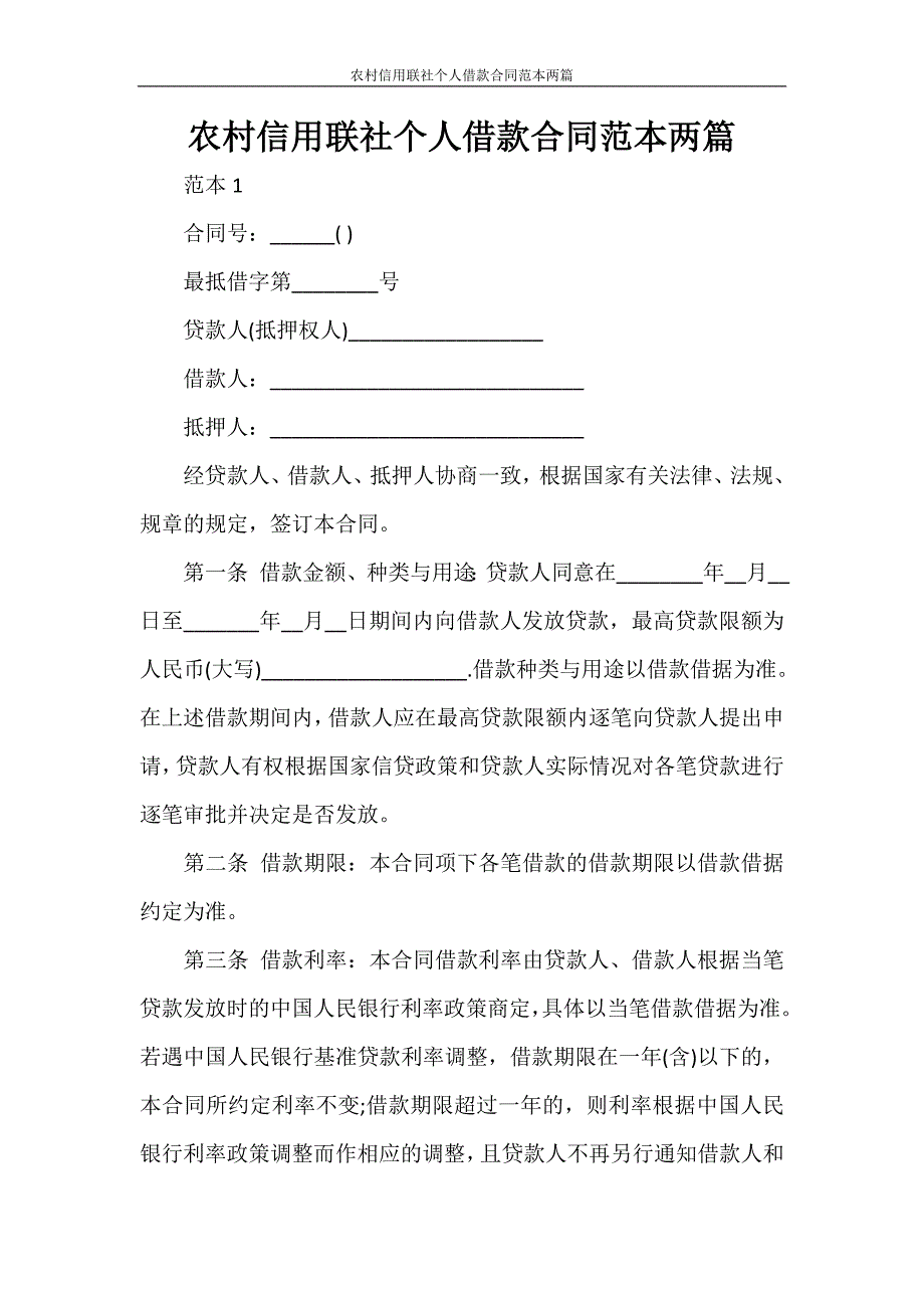 借款合同 农村信用联社个人借款合同范本两篇_第1页