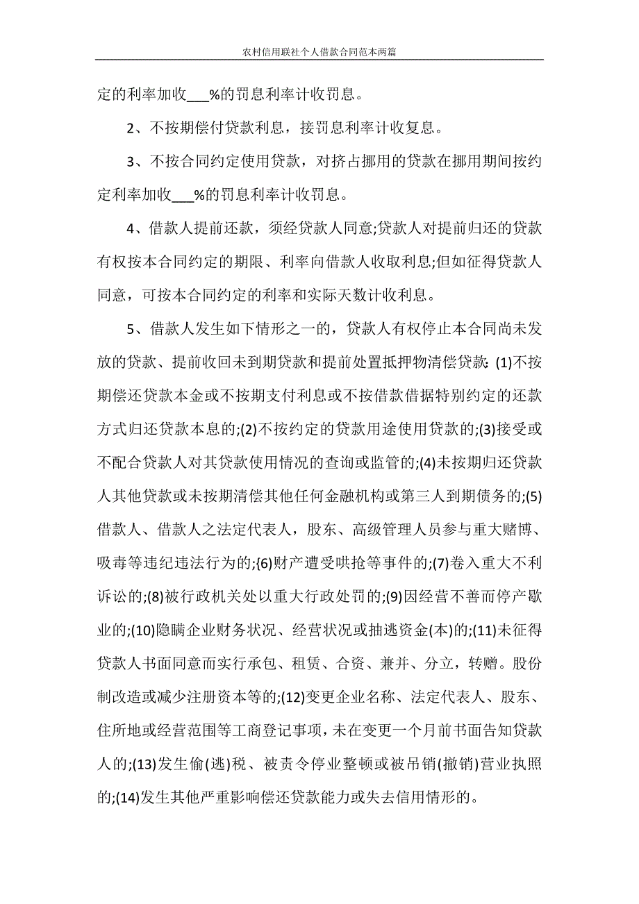 借款合同 农村信用联社个人借款合同范本两篇_第4页