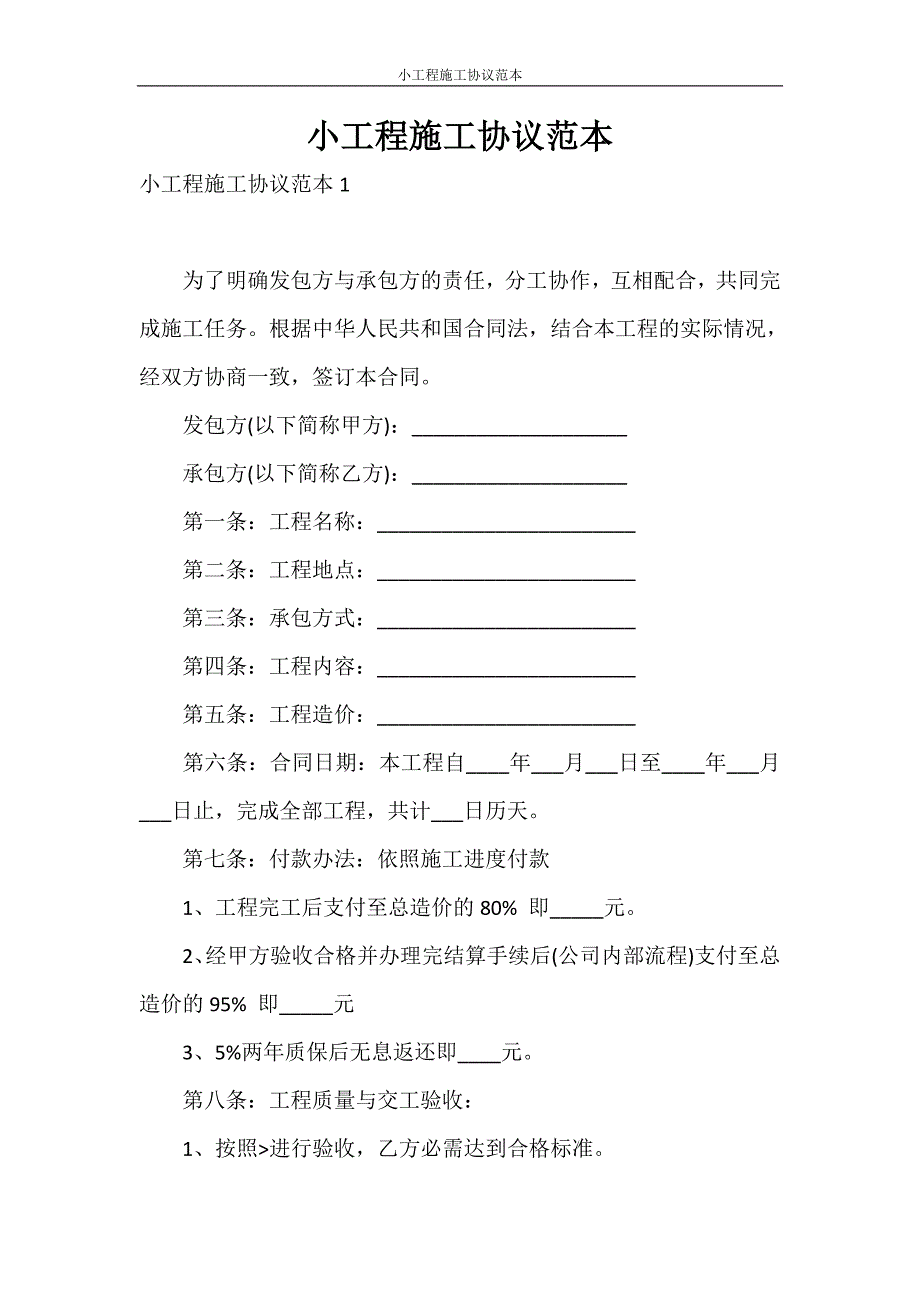 合同范本 小工程施工协议范本_第1页