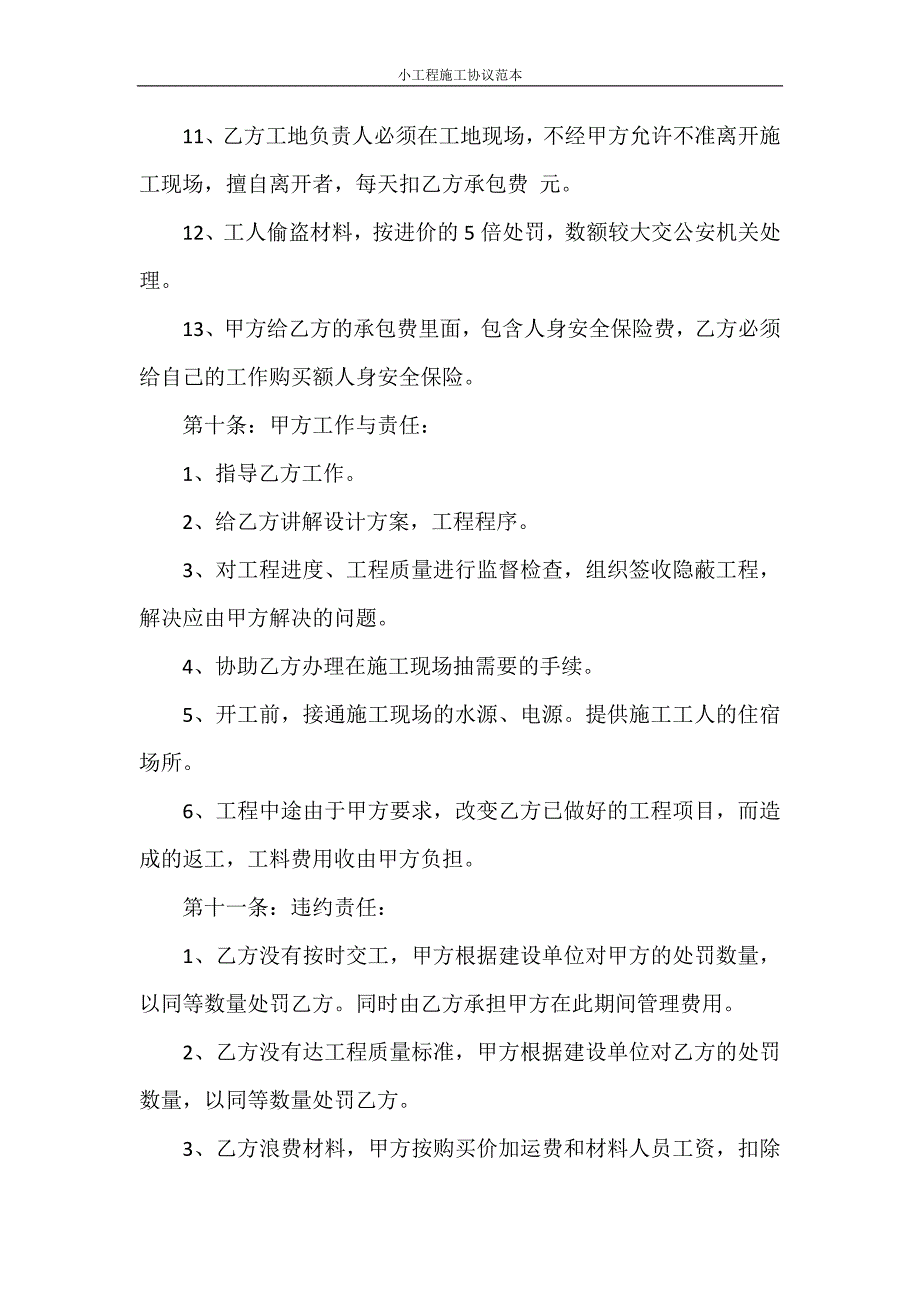 合同范本 小工程施工协议范本_第3页