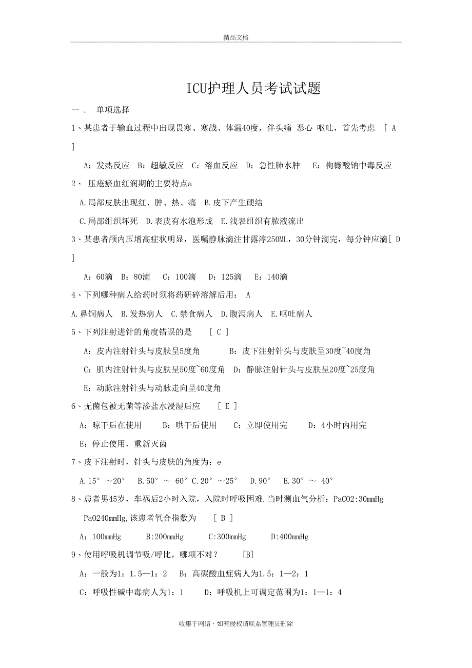 ICU护理人员考试试题教学内容_第2页