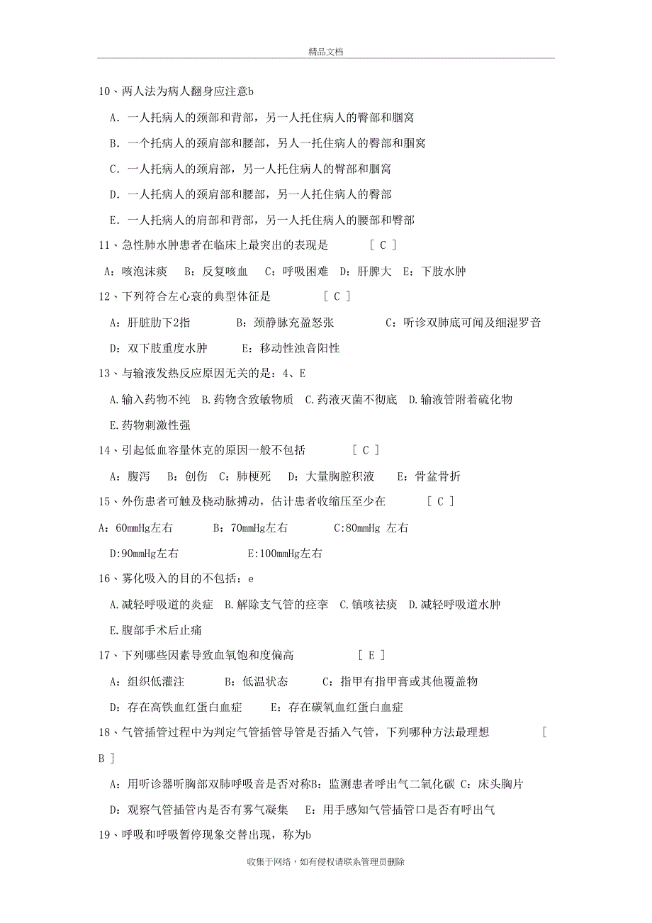 ICU护理人员考试试题教学内容_第3页