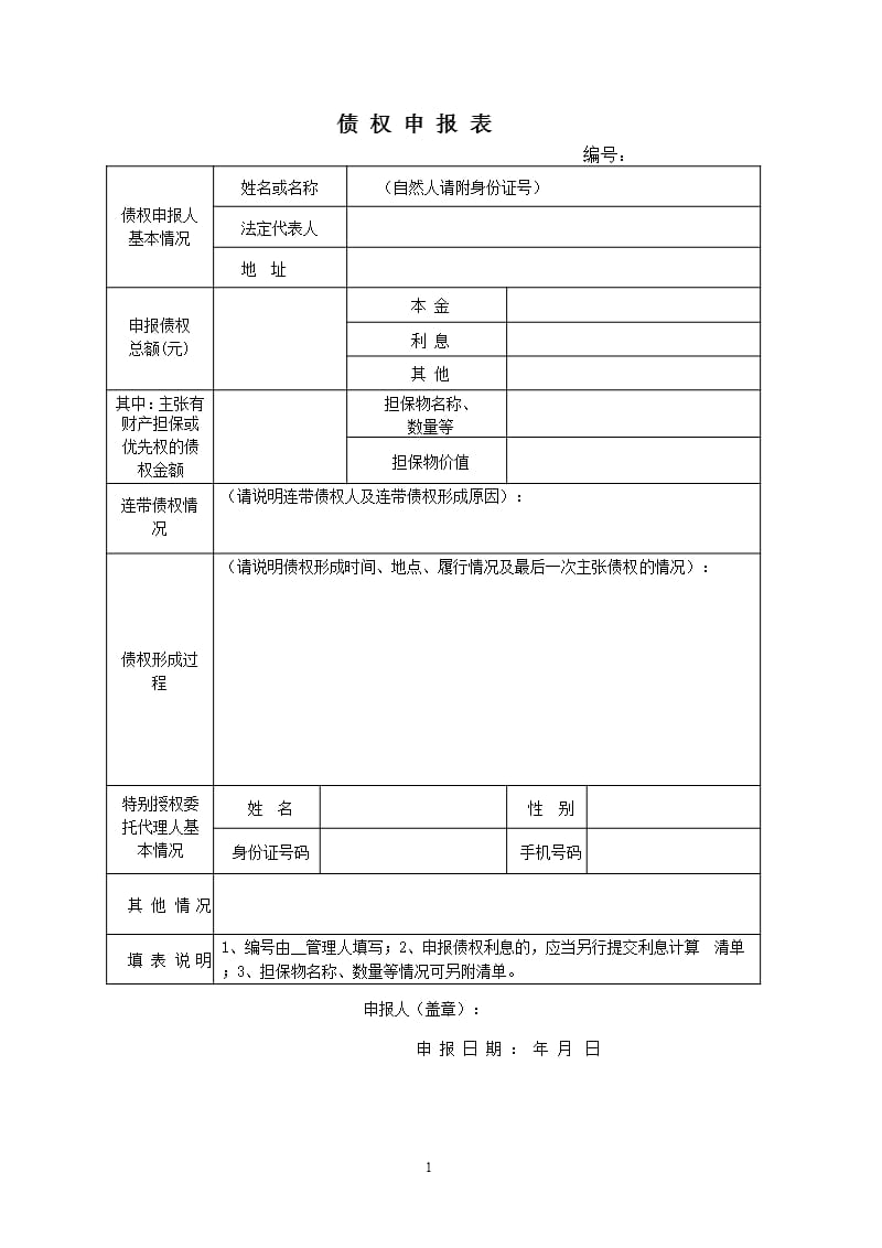 债 权 申 报 表（2020年整理）.pptx_第1页