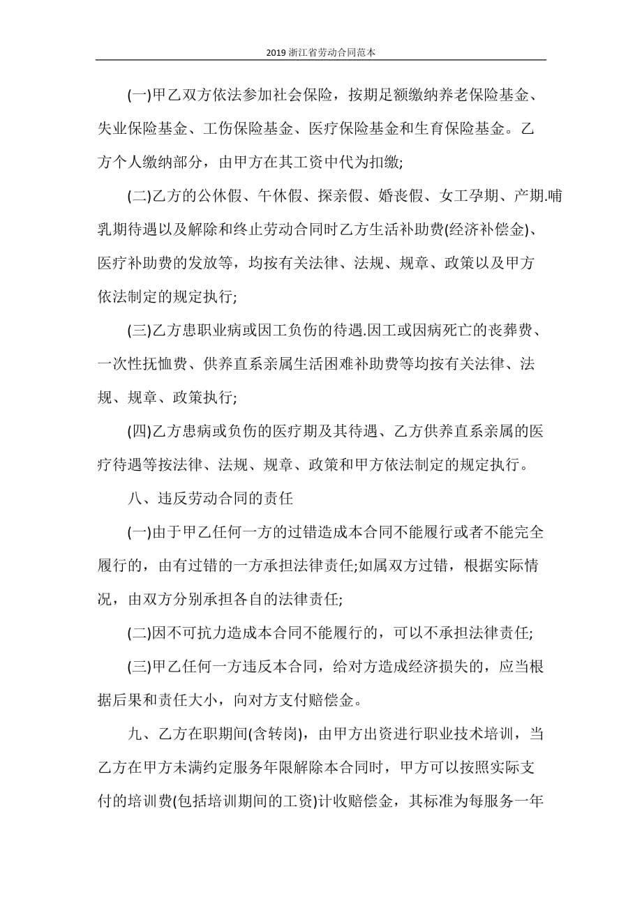 劳动合同 2021浙江省劳动合同范本_第5页
