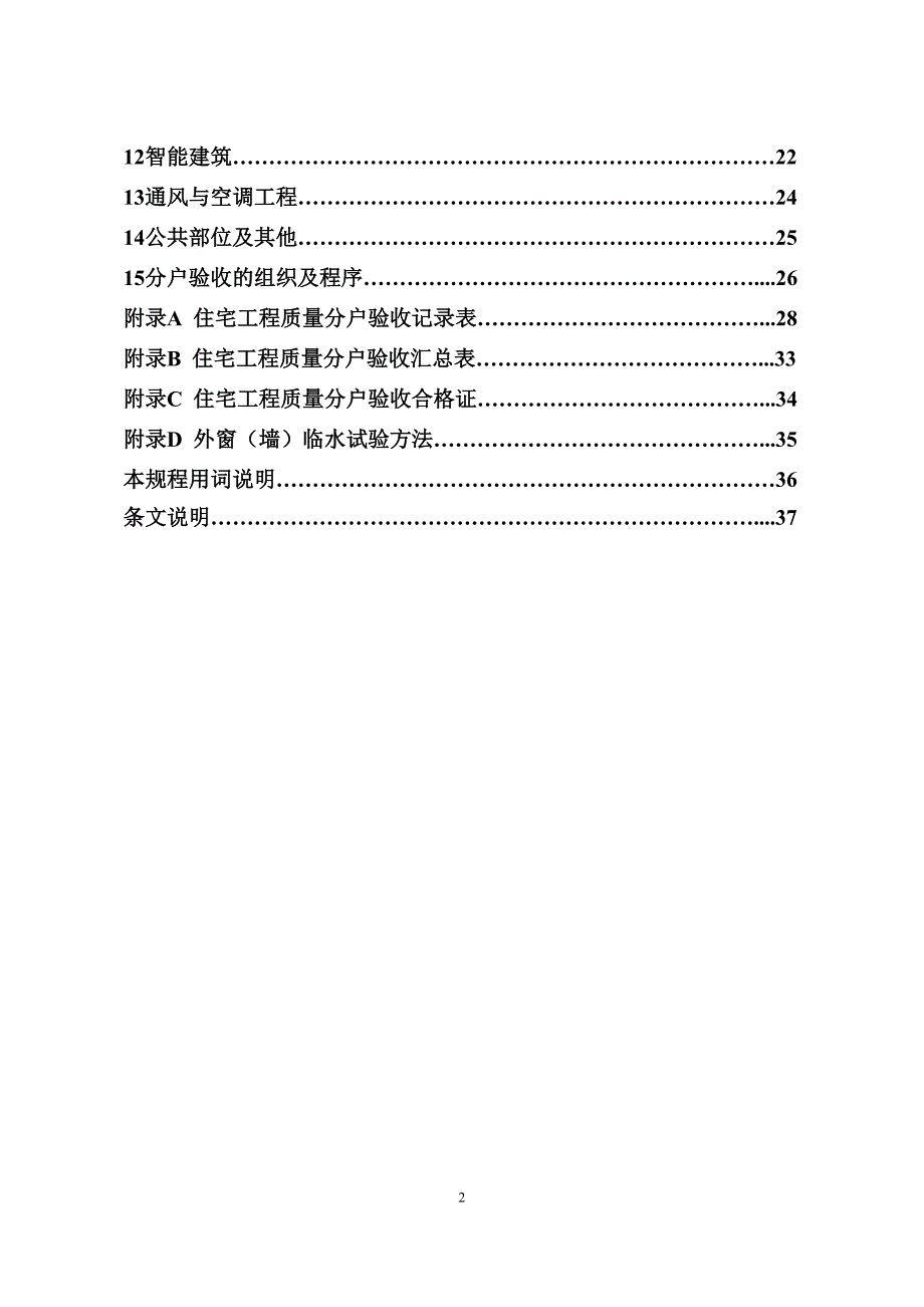 (正版)2010分户验收规程_第3页